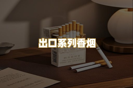 出口系列香烟